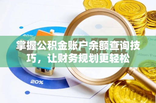 建阳掌握公积金账户余额查询技巧，让财务规划更轻松