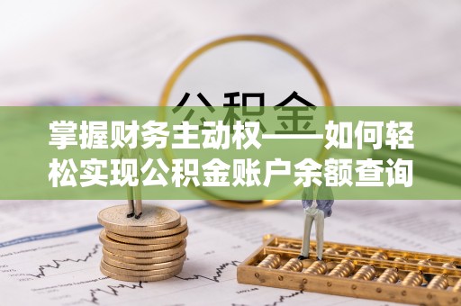 建阳掌握财务主动权——如何轻松实现公积金账户余额查询