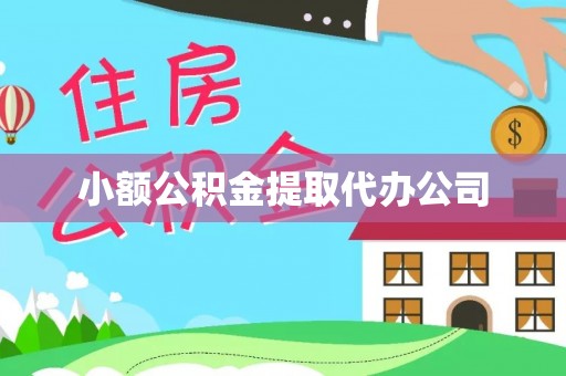 建阳小额公积金提取代办公司