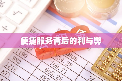 建阳便捷服务背后的利与弊