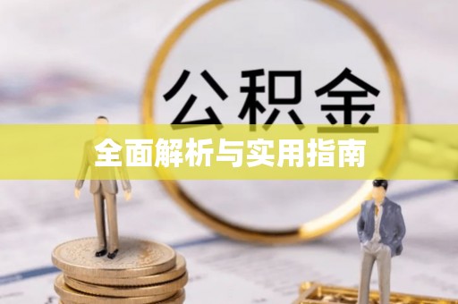 建阳全面解析与实用指南