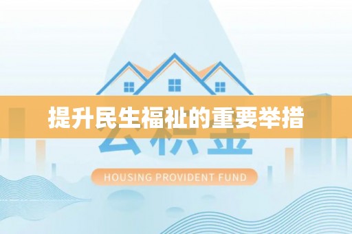 建阳提升民生福祉的重要举措